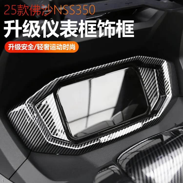 适用于本田佛沙NSS350改装件碳纤纹仪表框水转印外壳装饰保护贴件