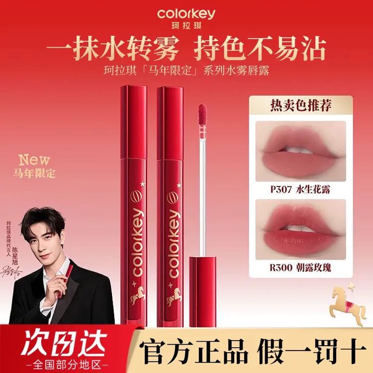 【马年限定】colorkey珂拉琪唇露唇釉不易沾杯秋冬显白裸色系口红女