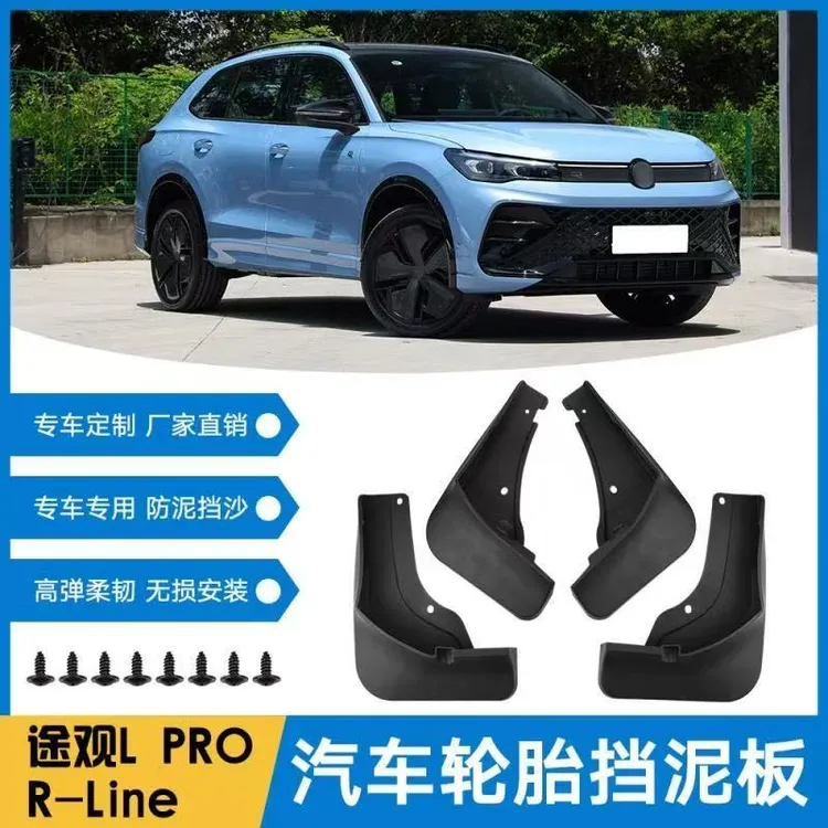 【木子专属】24-26款大众途观Lpro挡泥板原厂前后轮无损安装挡泥板