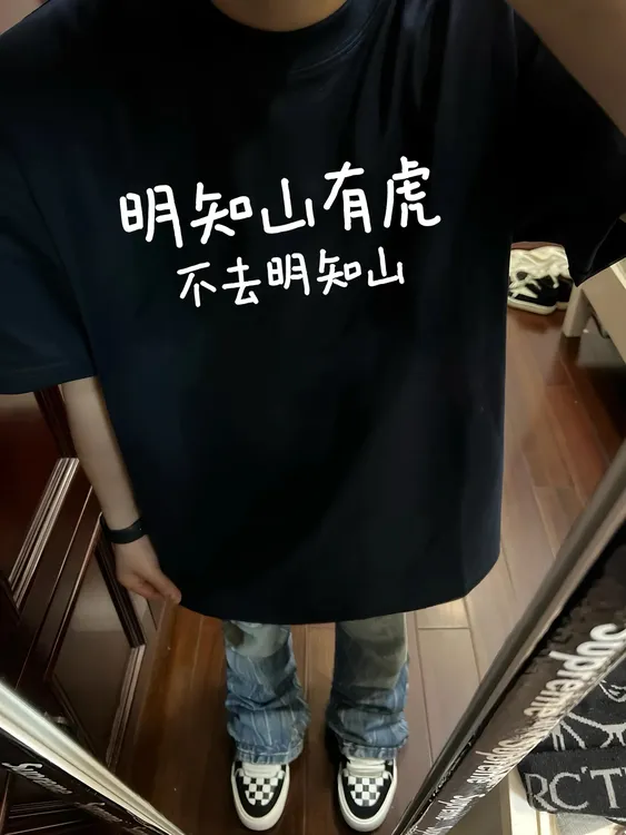 明知山有虎 短袖男款爆款2025新款纯棉T恤青少年禅意男装宽松印花