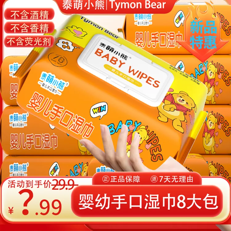 特惠【湿巾8大包】婴儿手口湿巾家庭装大包湿巾主链