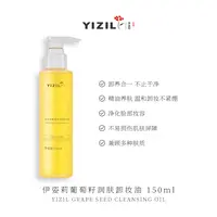 「清洁第一步」伊姿莉 葡萄籽润肤卸妆油 150ml