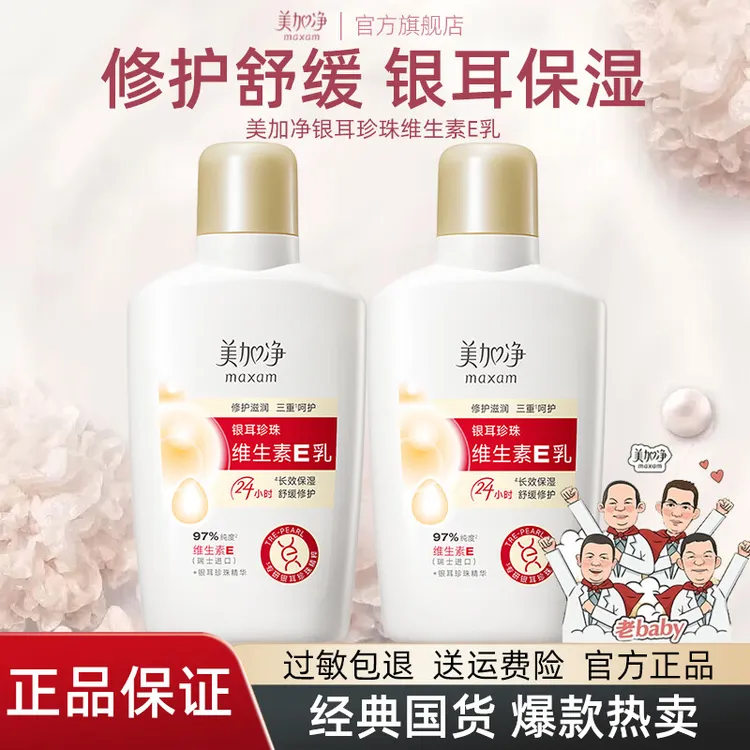 美加净银耳珍珠维生素E乳修护舒缓保湿清爽不油乳液正品官方旗舰