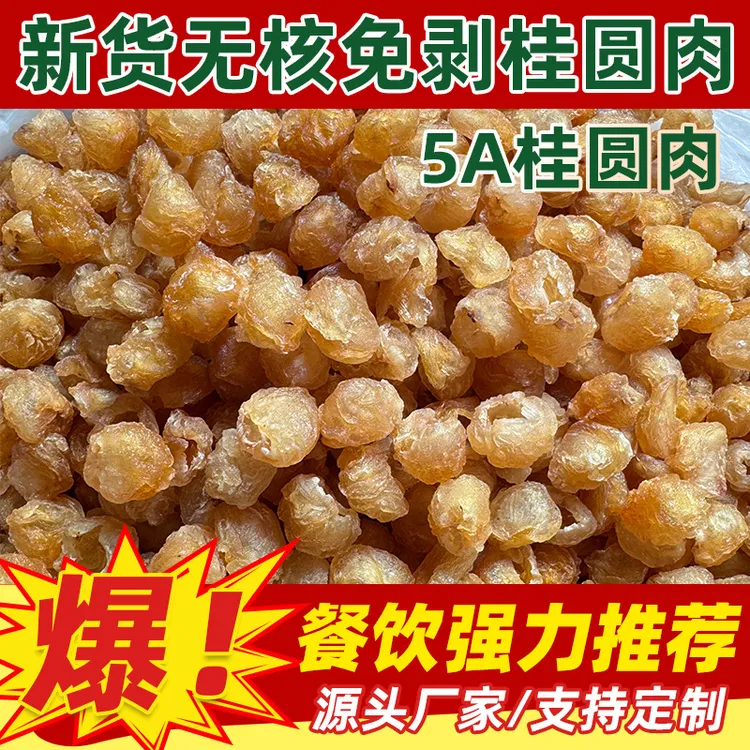 桂圆肉无核干圆龙眼桂圆干特级大果袋装批发整箱干货食品商用茶包