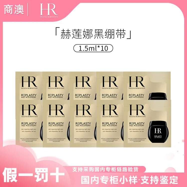 HR/赫莲娜活颜修护夜霜1.5ml*10片玻色因黑绷带小样保湿抗皱舒缓