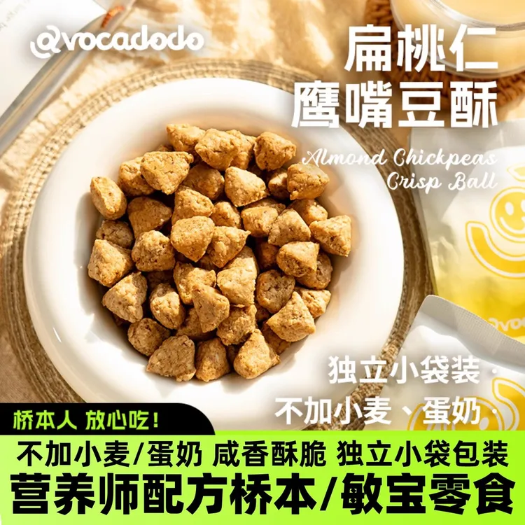 Avocadodo手工现烤扁桃仁鹰嘴豆酥不加小麦蛋奶敏宝牛油果果桥本