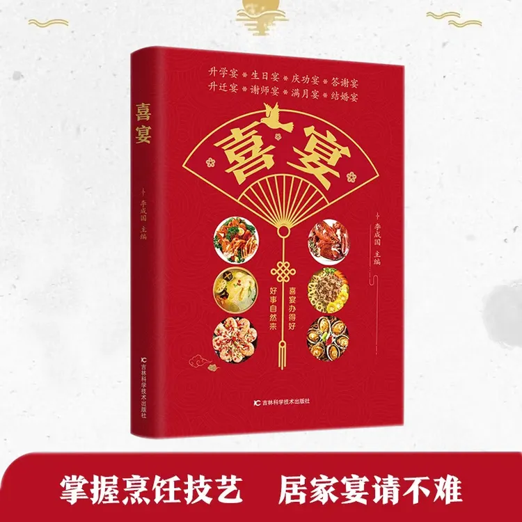 喜宴家常菜大全家宴婚宴升学宴乔迁宴满月宴新手教学步骤方法书籍