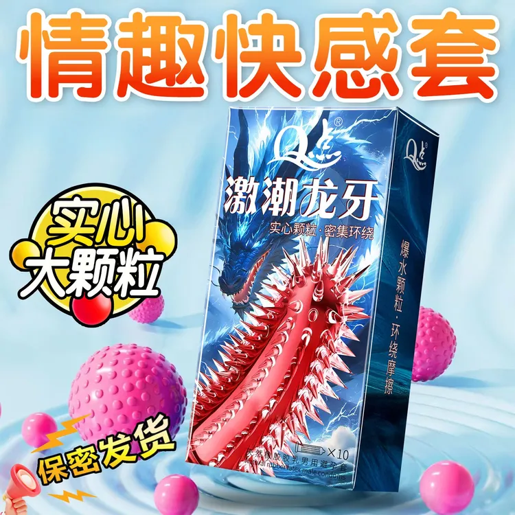 Q点【龙牙尖刺套】实心狼牙大颗粒避孕套 冰火螺纹颗粒情趣套 猫舌柔刺颗粒套 降敏延时持久型安全套计生用品天然橡胶胶乳男用避孕套