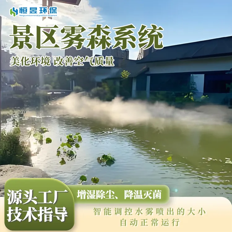 景区雾森系统户外喷雾造景系统景区人造雾降温设备景观雾森系统