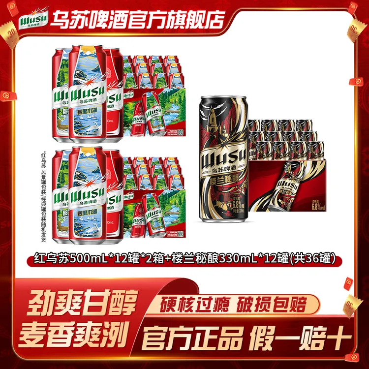 【乌苏官旗】乌苏风景罐500ml*12罐*2箱+楼兰秘酿330ml*12罐装啤酒
