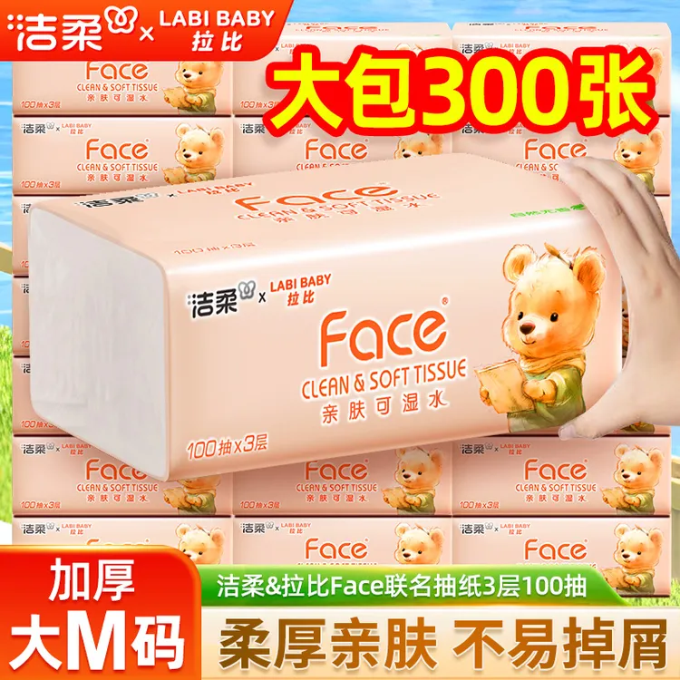 洁柔抽纸3层加厚面巾纸卫生餐巾纸可湿水擦手纸300张大包纸巾整箱