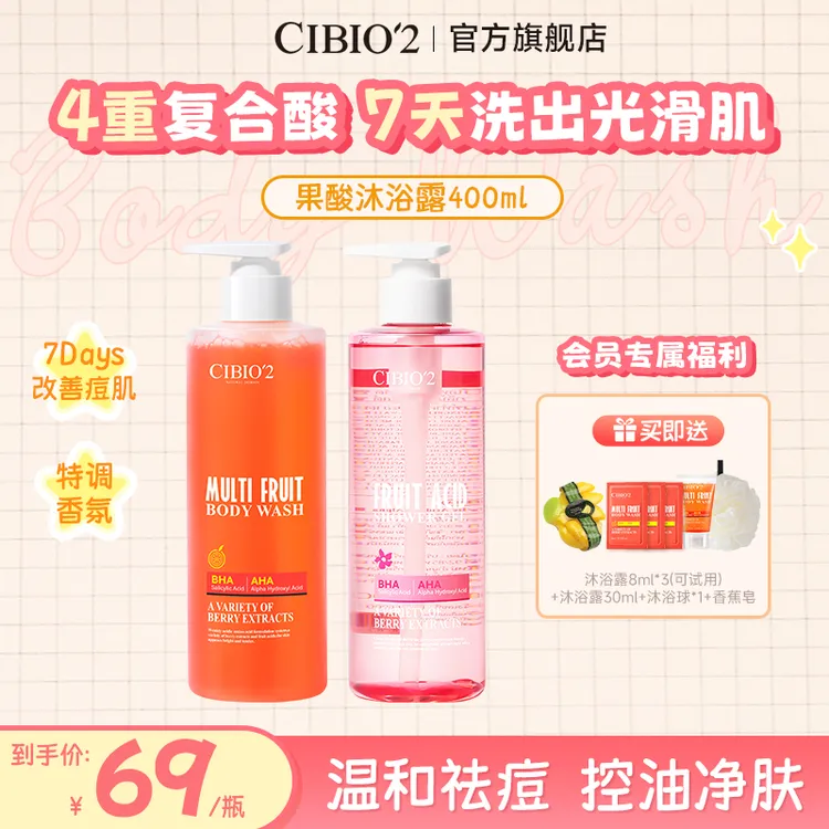 【官方正品】CIBIO'2希蓓欧浆果西柚果酸沐浴露+花香果酸沐浴露 