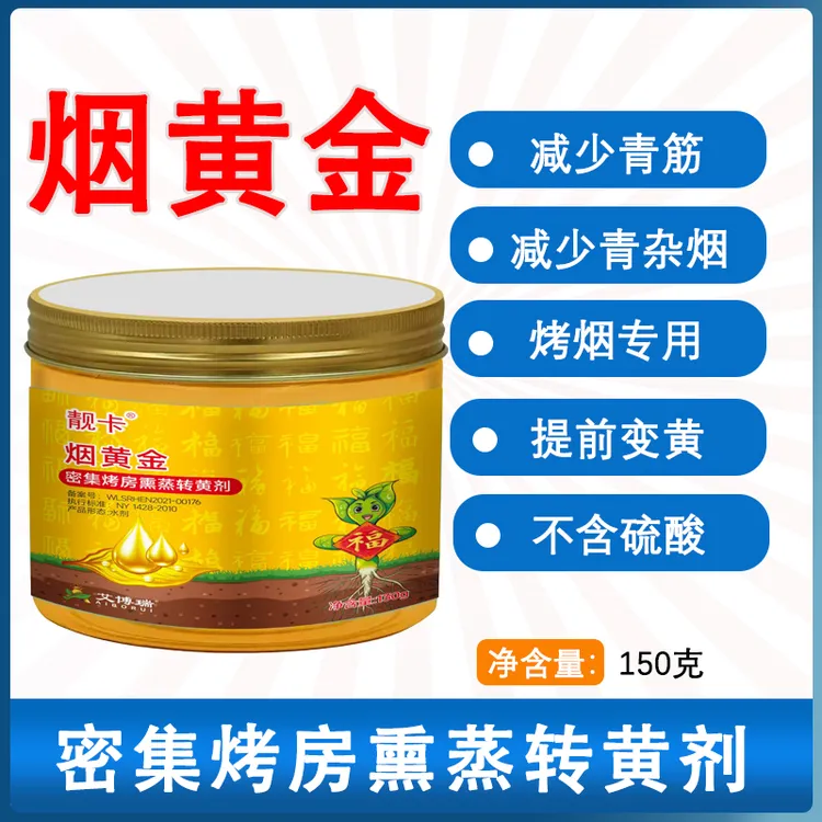满房烤专用转黄剂促黄减青减少挂灰杂烟去青筋0添加烤烟房转黄剂