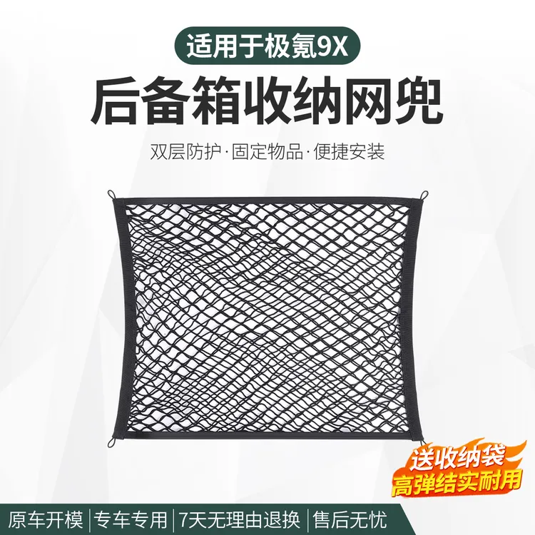 适用于极氪9X/001/7X后备箱高弹力固定网兜行李箱汽车内收纳用品