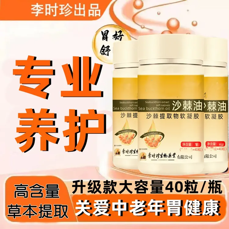 【升级款】李时珍沙棘油沙棘提取物软凝胶囊关爱身体健康内廷上用