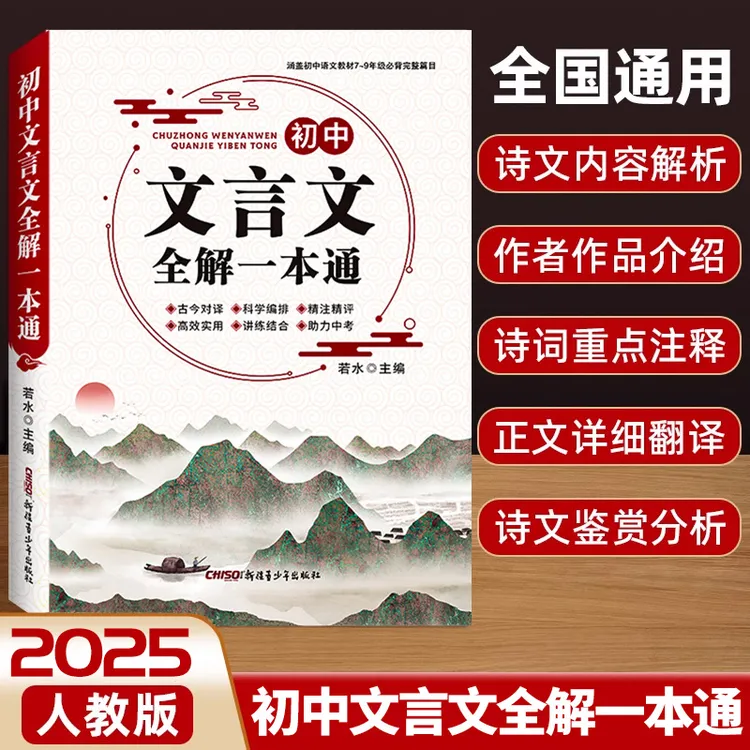 【全国通用】2025版初中7-9年级通用文言文赏析全解一本通人教版