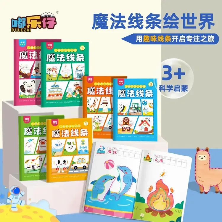 魔法线条数字连线涂色3-6岁儿童启蒙早教益智玩具思维专注力训练