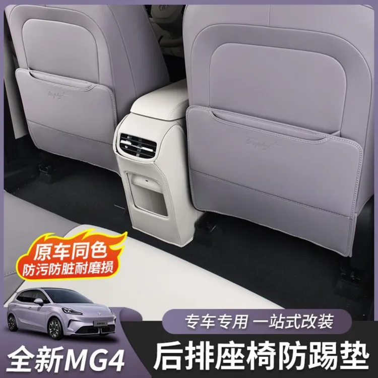 适用于全新名爵MG4座椅防踢垫车门防踢垫内饰保护垫专用皮革改装