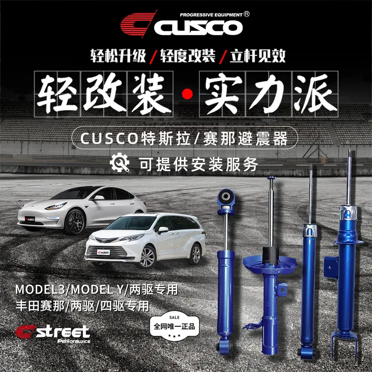 CUSCO/库斯科前后避震器适用于特斯拉Model3ModelY赛那汽车避震