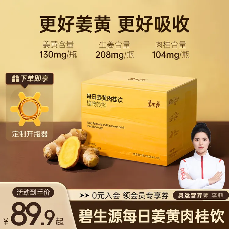 碧生源姜黄饮肉桂高浓度水溶性姜黄饮黑胡椒生姜秋冬养生明星同款