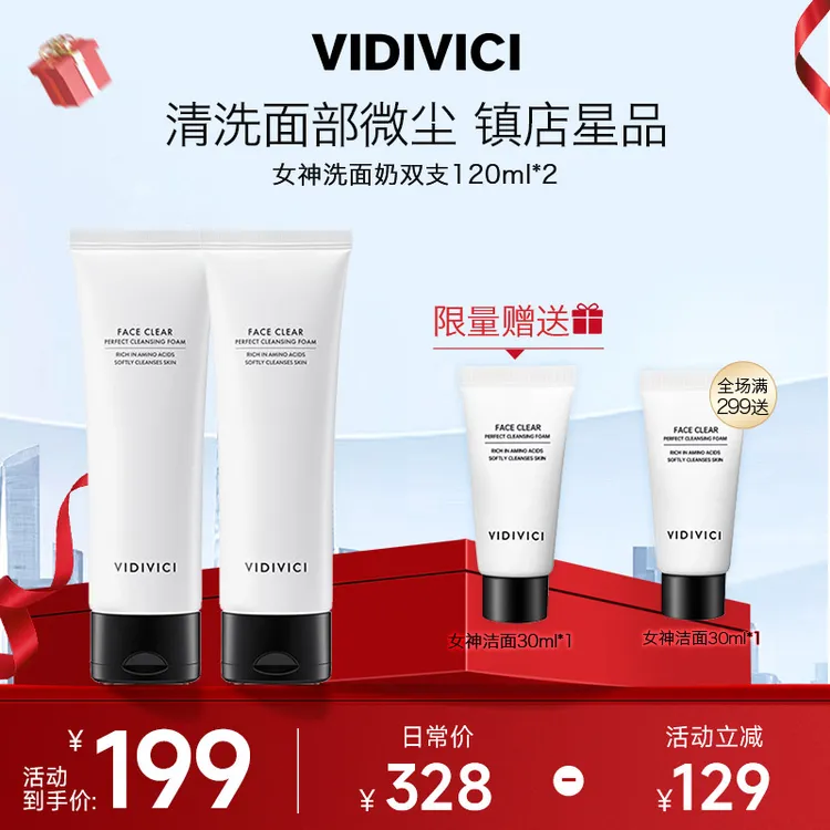【镇店爆品】VIDIVICI女神洗面奶双支装氨基酸清洁温和不紧绷.