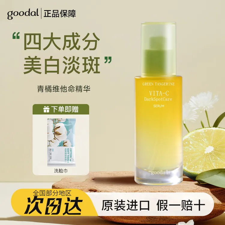 韩国goodal/果达儿VC精华青橘维他命提亮肤色修护保湿淡斑去黄