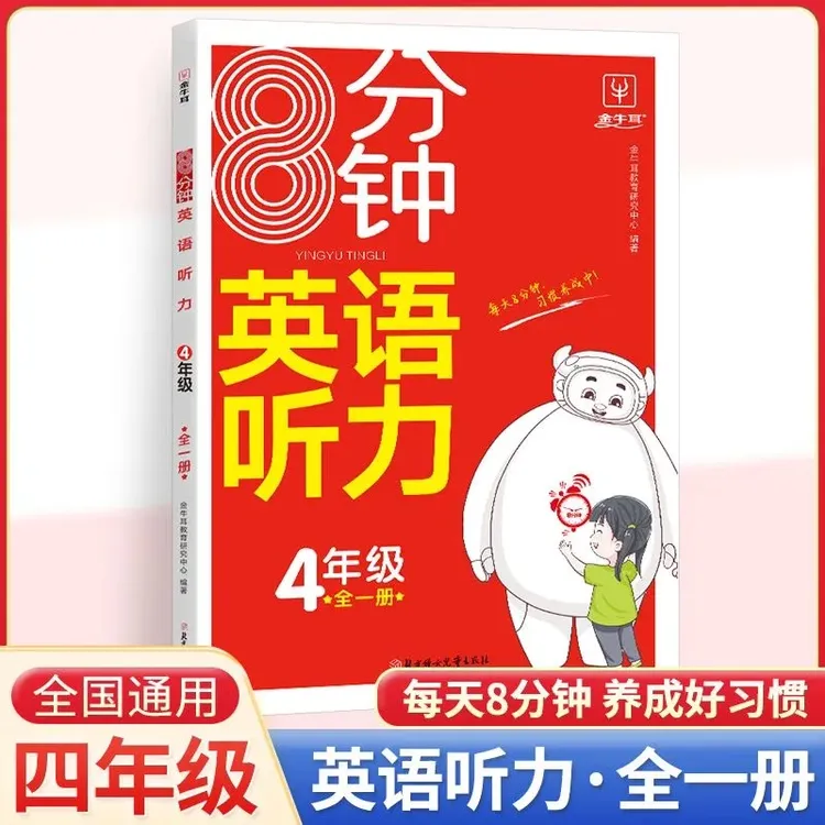 四年级英语听力训练英语单词词汇句子听力突破训练 8分钟英语听力