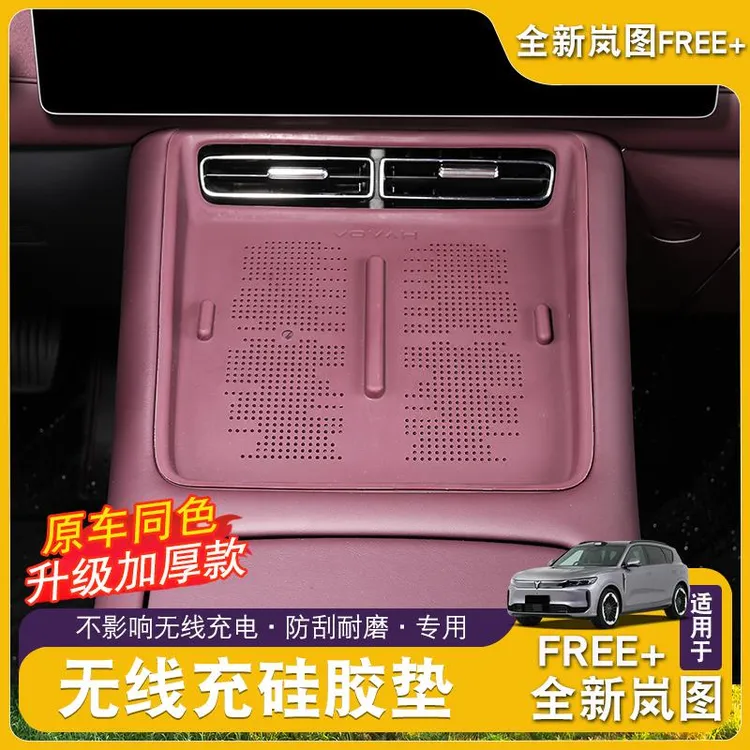 适用岚图FREE+无线充硅胶保护垫中控充电面板硅胶垫装饰用品大全