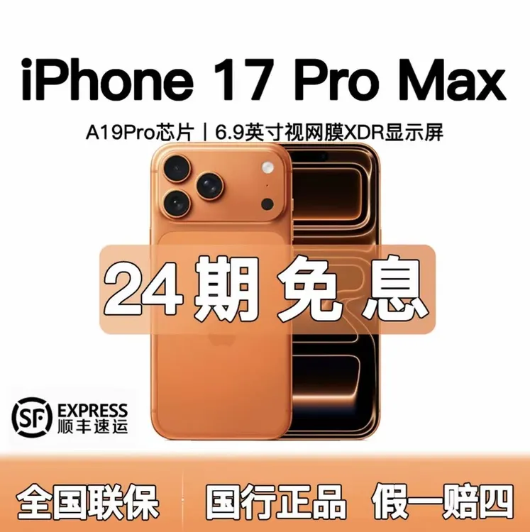 准新品 Apple/苹果 iphone17proMax【含24期优惠】全国联保