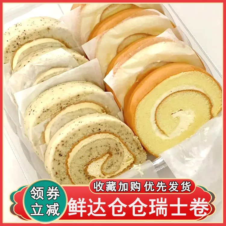 鲜达仓仓瑞士卷8个装八个原味伯爵奶油卷早餐甜品蛋糕点心旗舰店