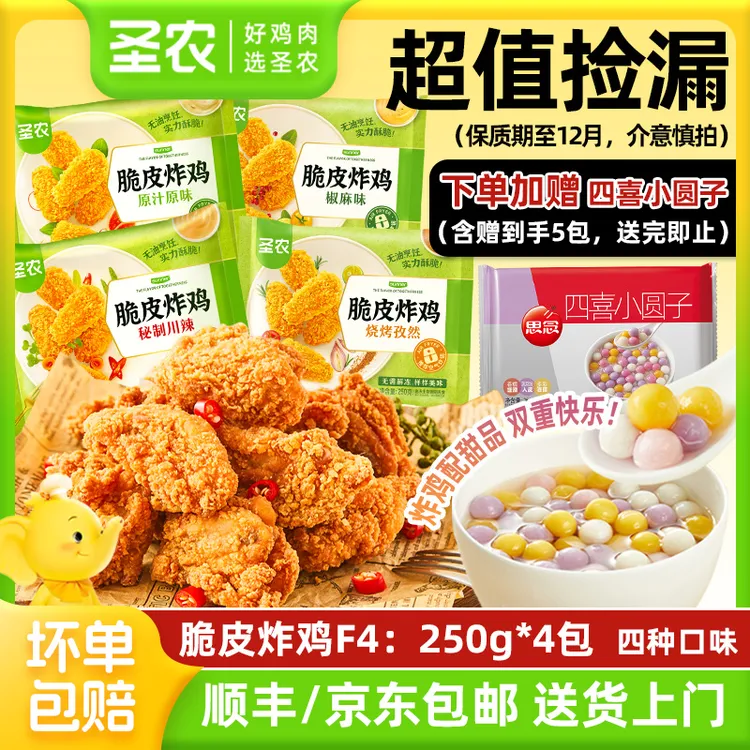 圣农炸鸡250g*4包炸鸡F4多口味组合空气炸锅半成品食品-12月到期