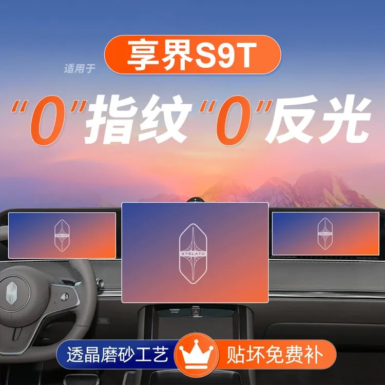 适用于25款华为享界S9T屏幕钢化膜导航中控贴膜车内装饰用品配件