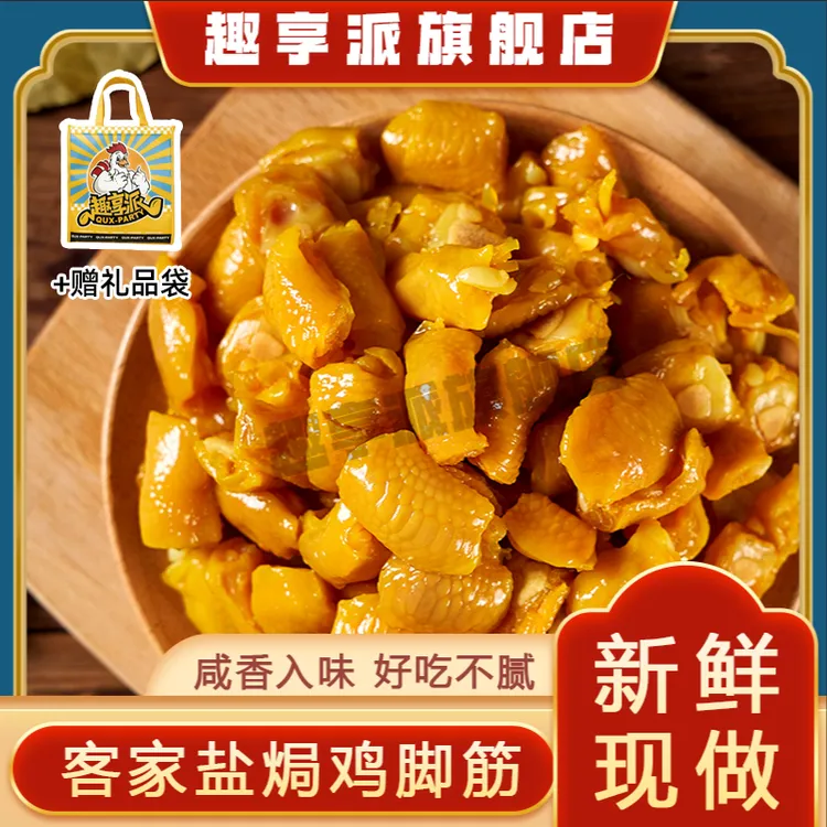 【直播】趣享派鸡脚筋鲜香无骨即食休闲广东盐焗鸡解馋零食小吃