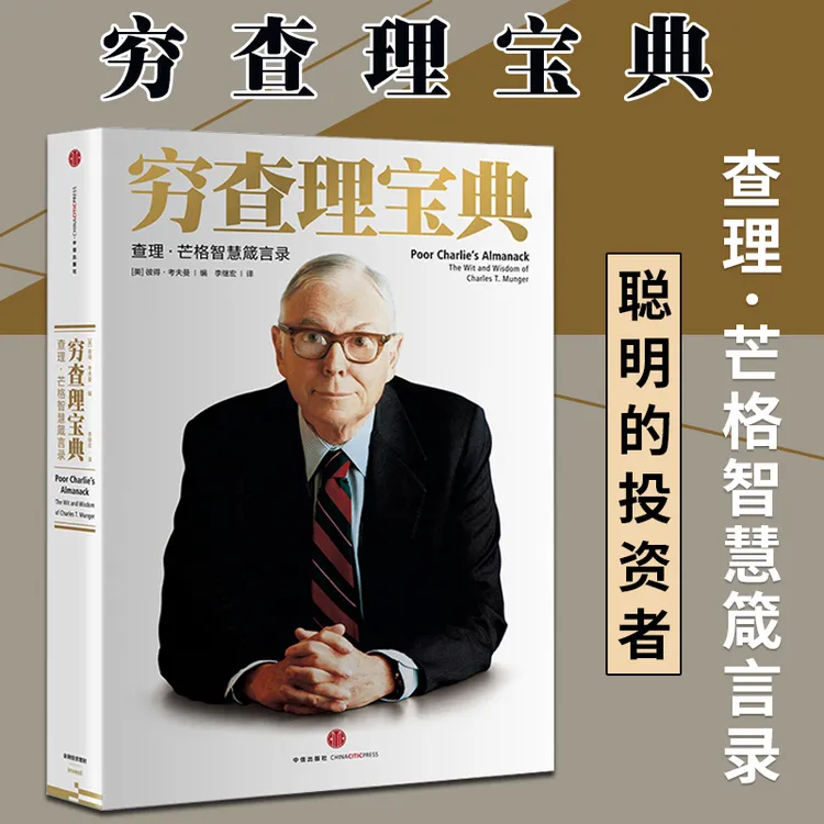 【新华书店】【新华书店】穷查理宝典 全新增订版 查理芒格智慧箴言录