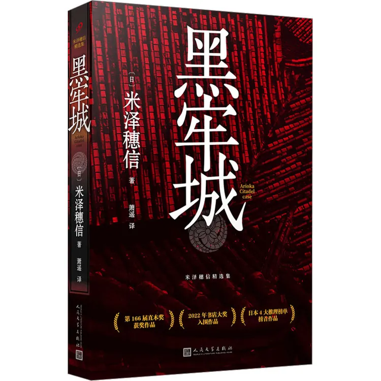 【正版书籍】 黑牢城 日米泽穗信 著 萧遥 译 人民文学出版社