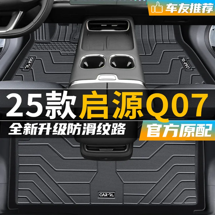 长安启源Q07专用tpe脚垫全包围2025款25汽车用品装饰起源适用于