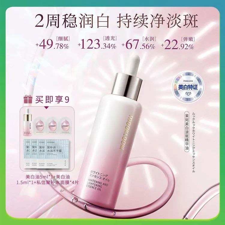 MOOKLOOK/茉珂美白淡斑精华油vc油提亮肤色淡斑保湿透亮肌肤正品