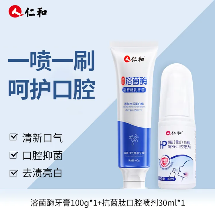 仁和抗菌肽口腔抑菌喷剂消字号口喷搭配清新口气亮齿溶菌酶牙膏