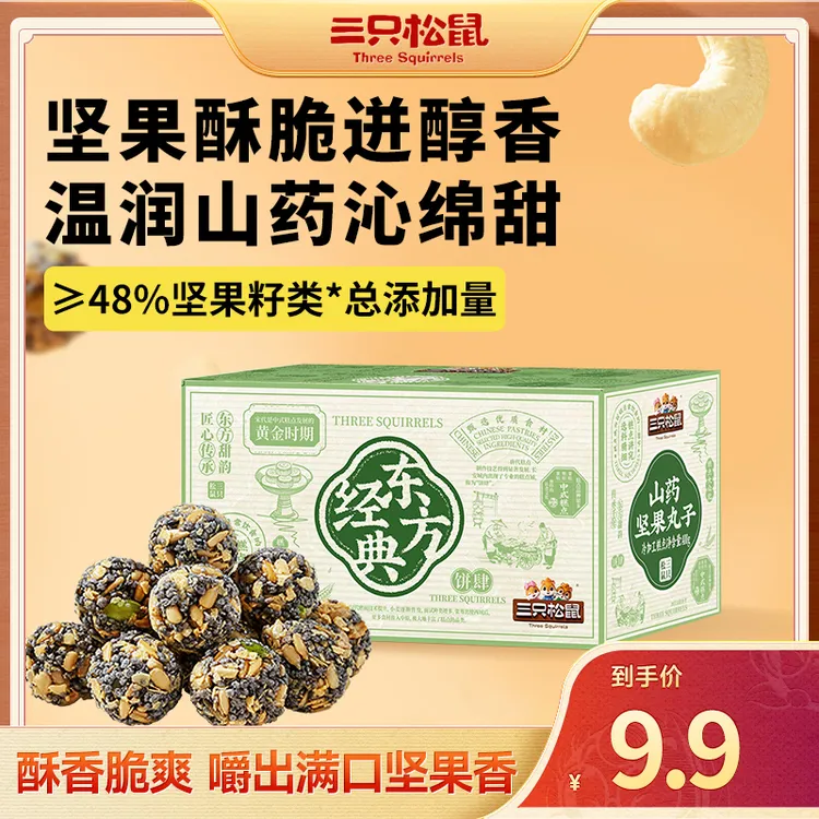 【到手49包】三只松鼠坚果丸子滋补高钙高蛋白营养老少皆宜零食dy