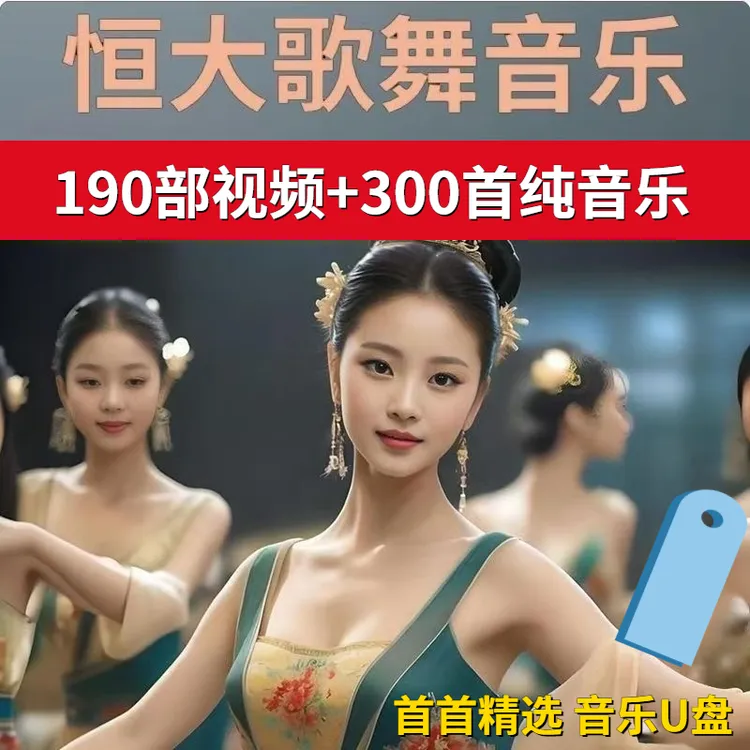 经典舞蹈演出视频U盘恒大歌舞团表演轻音乐高品质mp3/4无损优盘