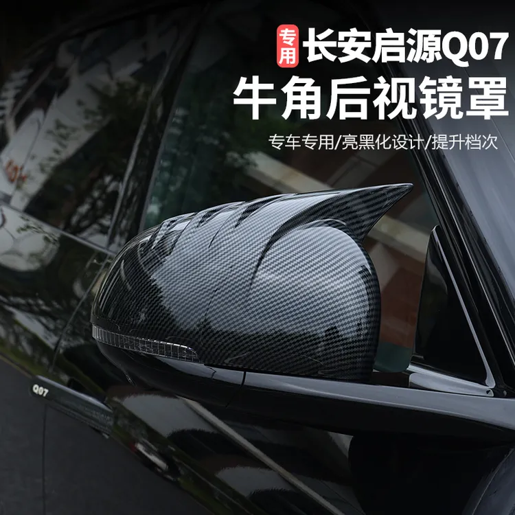 适用于长安启源Q07后视镜罩外壳保护盖倒车镜防撞罩改装汽车用品