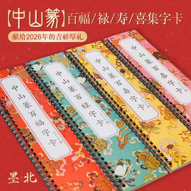 墨北云舍中山篆百福百寿集字卡中山篆百福百寿毛笔临摹字帖