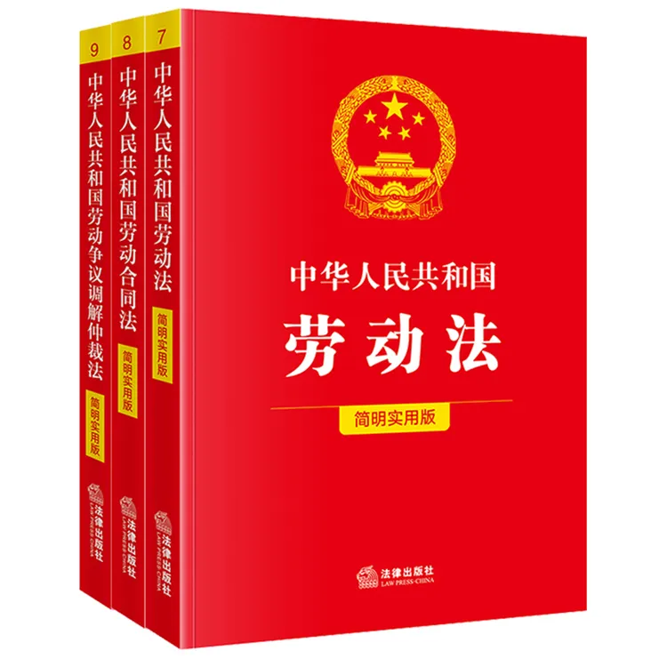 劳动相关简明实用3本套 劳动法+劳动合同法+劳动争议调解仲裁