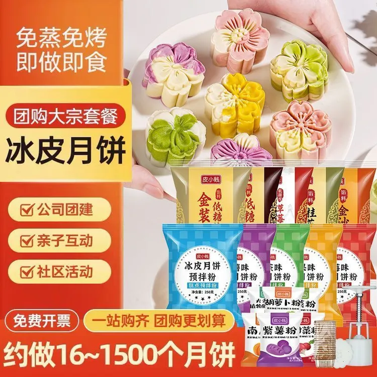 冰皮月饼预拌粉套餐全套材料制作手工diy幼儿园团建自制套装商用