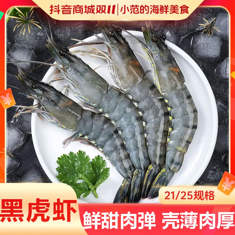 【小范海鲜】21-25规格黑虎虾 速冻锁鲜 只只分离 无冰衣 每盒2斤装