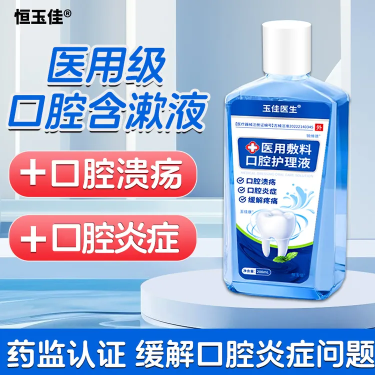 医用口腔漱口水口腔溃疡口腔炎症缓解疼痛抑菌清洁便携瓶装恒玉佳医用敷料口腔护理液