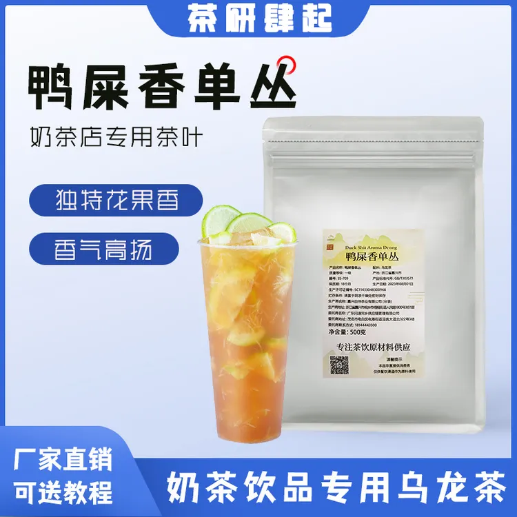 鸭屎香单丛奶茶店专用