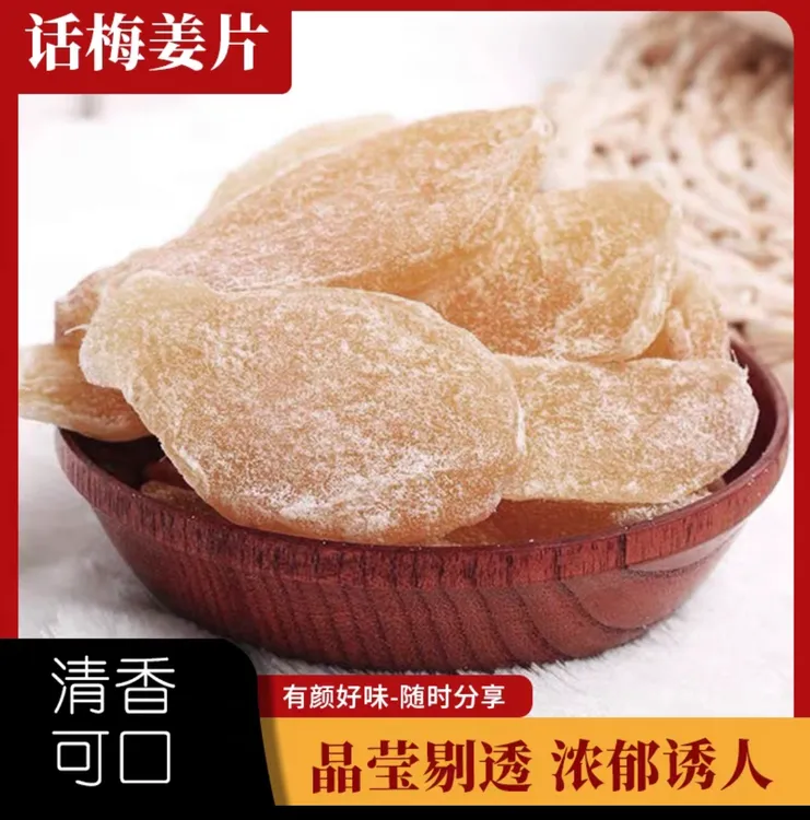 范莉严选新兴特产凉果话梅姜片驱寒暖胃即食泡水生姜片手工姜片