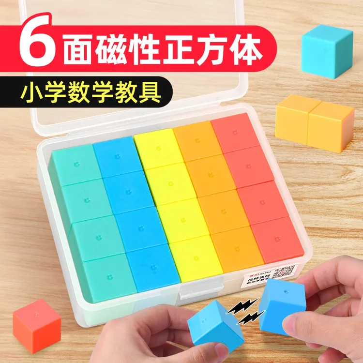磁性正方体数学教具小学四五六年级上册六面磁力正方体学具新课标