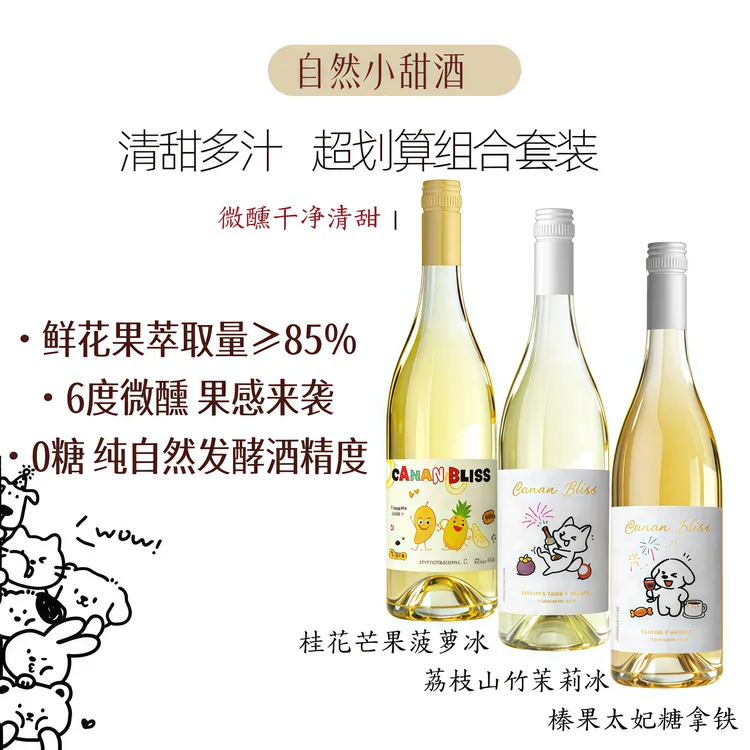 刘拉倒专属组合套装3瓶！聚会氛围微醺小甜酒 迦南喜悦系列果酒 750ml